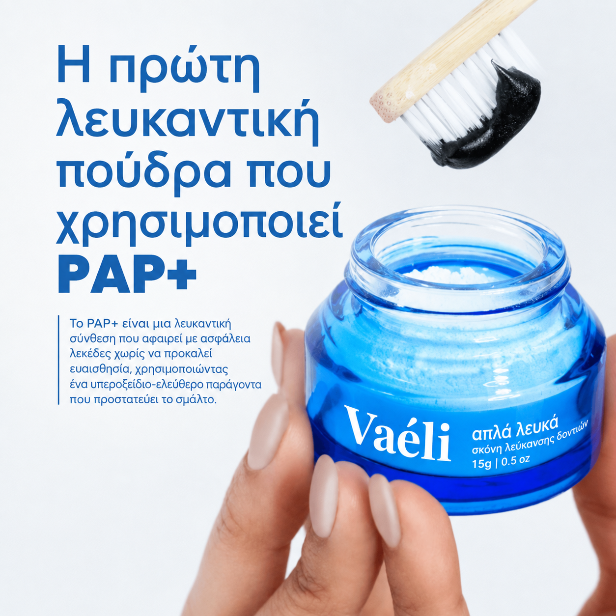 Vaéli — Λευκαντική σκόνη δοντιών